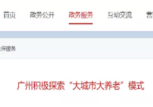 广州积极探索“大城市大养老”模式
